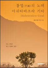 불멸(不滅)의 노래 아쉬타바크라 기타( Ashtavakra Gita)
