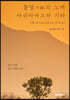 불멸(不滅)의 노래 아쉬타바크라 기타( Ashtavakra Gita)
