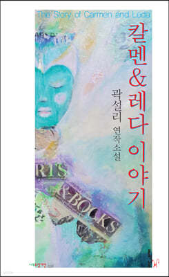칼멘 & 레다 이야기