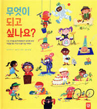 무엇이 되고 싶나요?