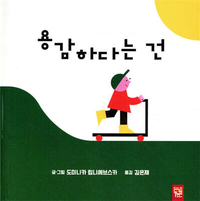 용감하다는 건