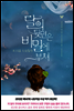 달의 뒷면은 비밀에 부쳐