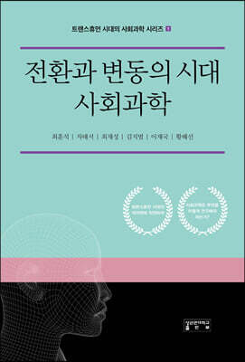 전환과 변동의 시대 사회과학