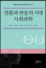 전환과 변동의 시대 사회과학