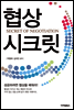 협상 시크릿