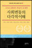 코로나 팬데믹 현상이 초래한 사회변동의 다각적 이해
