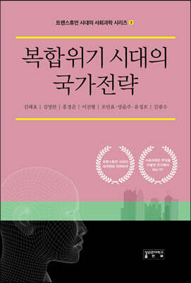 복합위기 시대의 국가전략