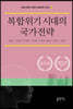 복합위기 시대의 국가전략