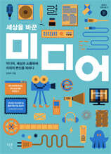 세상을 바꾼 미디어