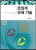 초임계 유체기술
