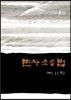 민사소송법