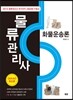 물류관리사 화물운송론