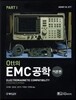 Ott의 EMC공학 이론편