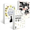 과학, 심리학, 정신의학 교양서 세트