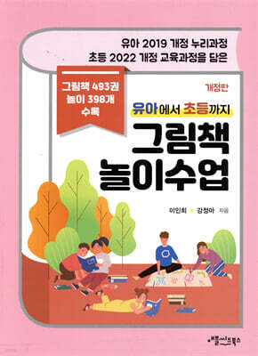 유아에서 초등까지 그림책 놀이수업