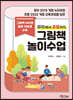 유아에서 초등까지 그림책 놀이수업