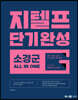 지텔프 단기완성 소경군 올인원