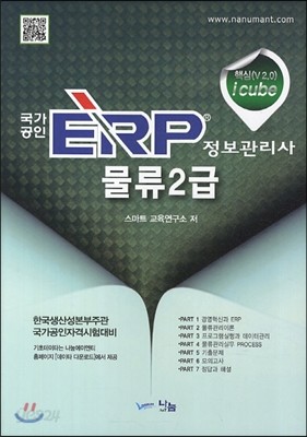 핵심(V 2.0) icube국가공인 ERP 정보관리사 물류 2급