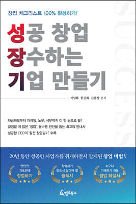 성공 창업, 장수기업 만들기