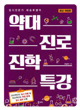 약대 진로 진학 특강