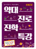 약대 진로 진학 특강