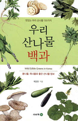 우리 산나물 백과