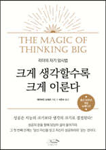 크게생각 할수록 크게이룬다