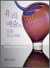 유리, 예술의 문을 두드리다