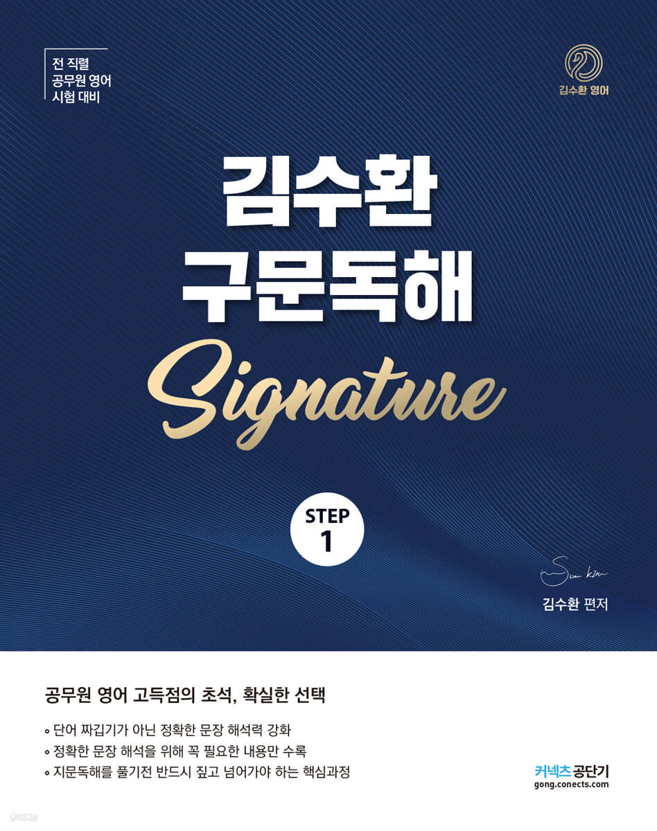 STEP 1 김수환 구문독해 Signature