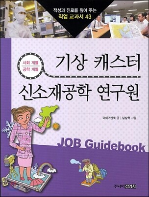 기상 캐스터 · 신소재 공학 연구원