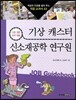 기상 캐스터 · 신소재 공학 연구원