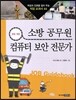 소방 공무원 · 컴퓨터 보안 전문가
