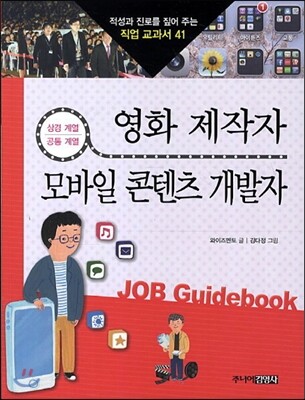 영화 제작자 · 모바일 콘텐츠 개발자