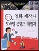 영화 제작자 · 모바일 콘텐츠 개발자