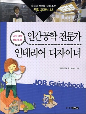 인간공학 전문가 · 인테리어 디자이너