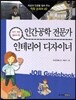 인간공학 전문가 · 인테리어 디자이너