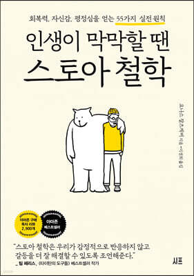 인생이 막막할 땐 스토아 철학