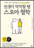 인생이 막막할 땐 스토아 철학