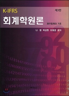 K-IFRS 회계학원론