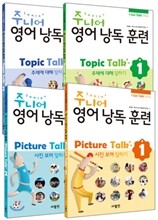 주니어 영어 낭독 훈련 Picture, Topic 1,2 세트