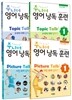 주니어 영어 낭독 훈련 Picture, Topic 1,2 세트