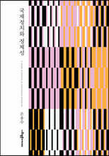 국제정치와 정체성