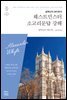 웨스트민스터 소교리문답 강해