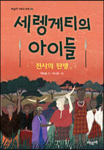 세렝게티의 아이들