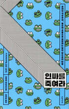 인싸를 죽여라