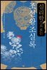 심리학으로 보는 조선왕조실록