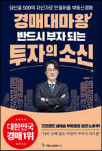 경매대마왕 반드시 부자 되는 투자의 소신