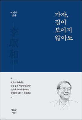이민화 평전 가자, 길이 보이지 않아도