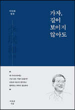 이민화 평전 가자, 길이 보이지 않아도