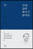 이민화 평전 가자, 길이 보이지 않아도